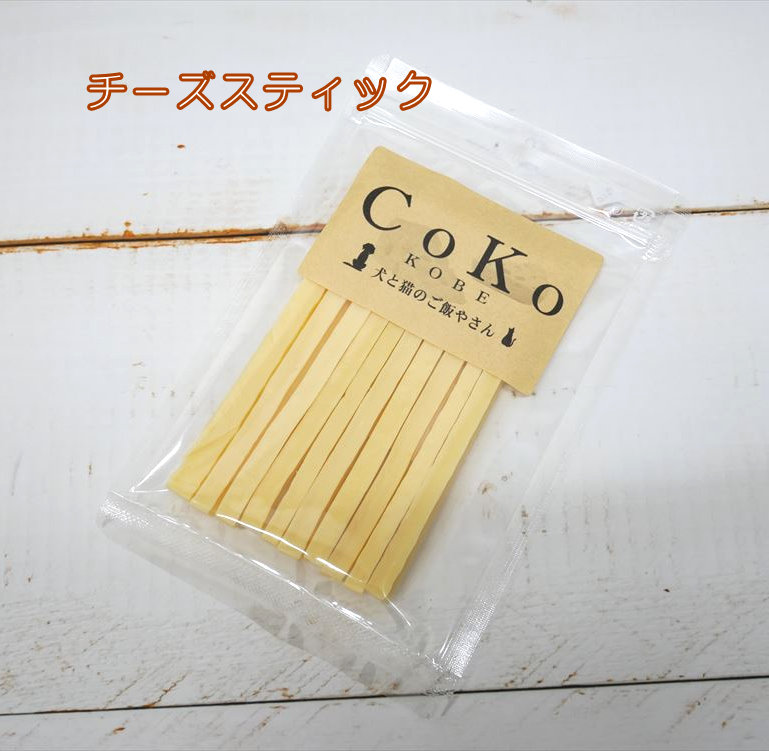 Cokoオリジナル 犬おやつ チーズスティック 無添加 国産 (50g) Cheese stick for dogsアイキャッチ画像