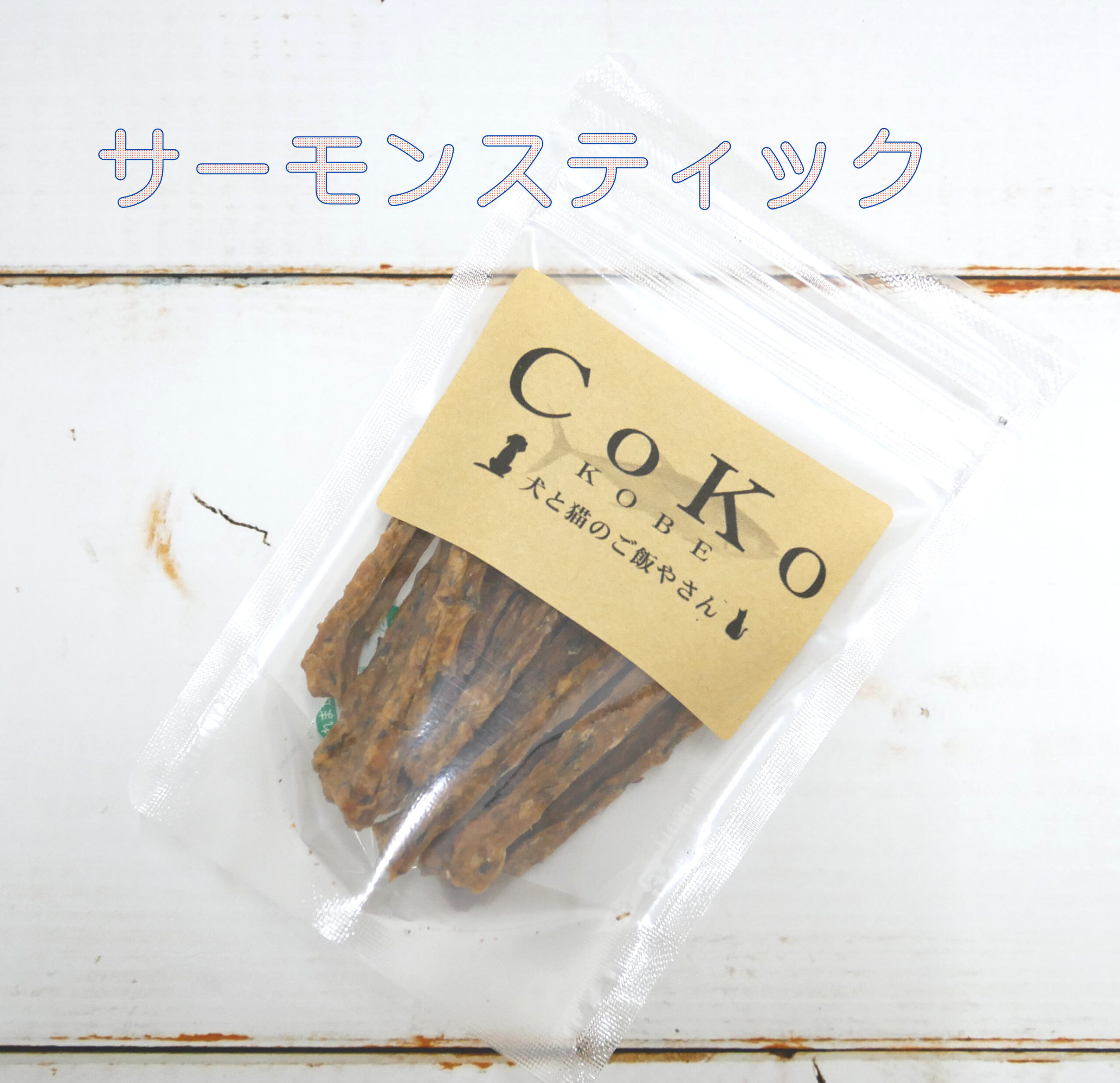 CoKoオリジナル 犬おやつ 魚の素材 無添加 国産 サーモンスティック(35g) Salmon stick for dogsアイキャッチ画像