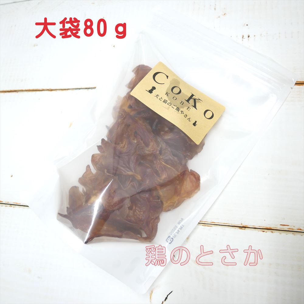 Cokoオリジナル 犬おやつ 鶏とさか 無添加 国産 (80g) Chicken crest for dogsアイキャッチ画像