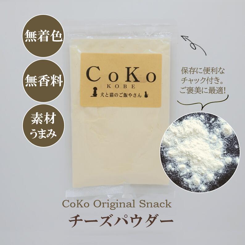 CoKoオリジナル 犬おやつ 国産 チーズパウダー (100g) Cheese powder for dogsアイキャッチ画像