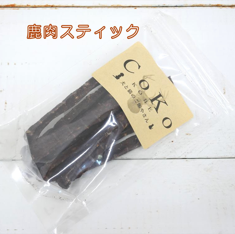Cokoオリジナル 犬おやつ 肉の素材 無添加 国産 鹿肉スティック  (40g) Venison stick for dogsアイキャッチ画像