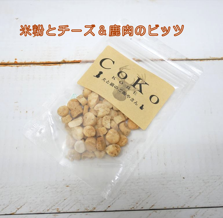 Cokoオリジナル 犬おやつ 米粉とチーズ＆鹿肉のビッツ 無添加 国産 (50g) Rice flour and cheese and venison pitz for dogsアイキャッチ画像
