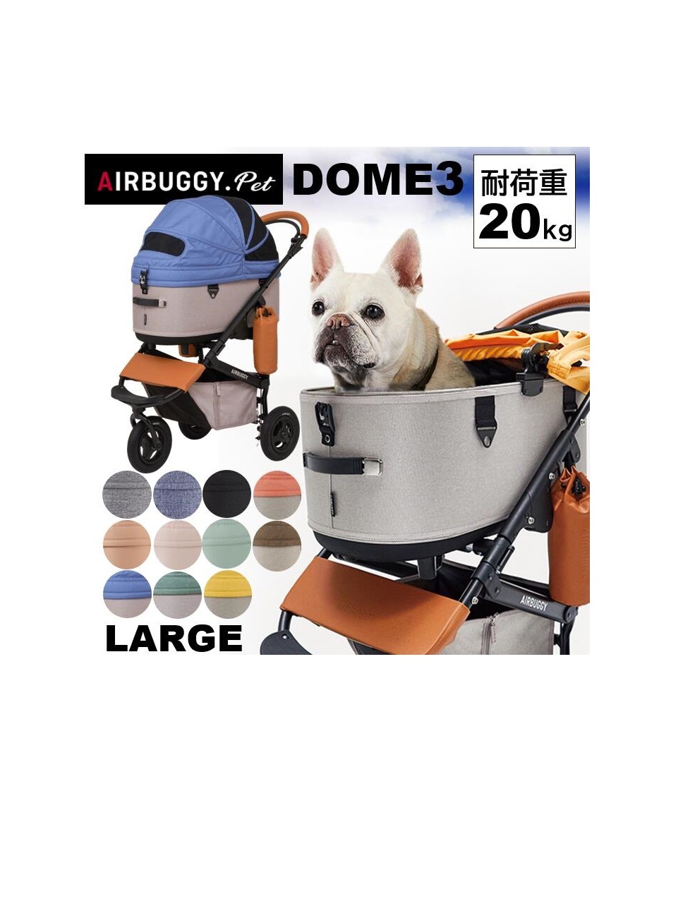 エアバギー 犬 ペット ラージ ドーム３ ブレーキモデル AIRBUGGY DOME3 LARGE ペットカート 正規保証 本体アイキャッチ画像