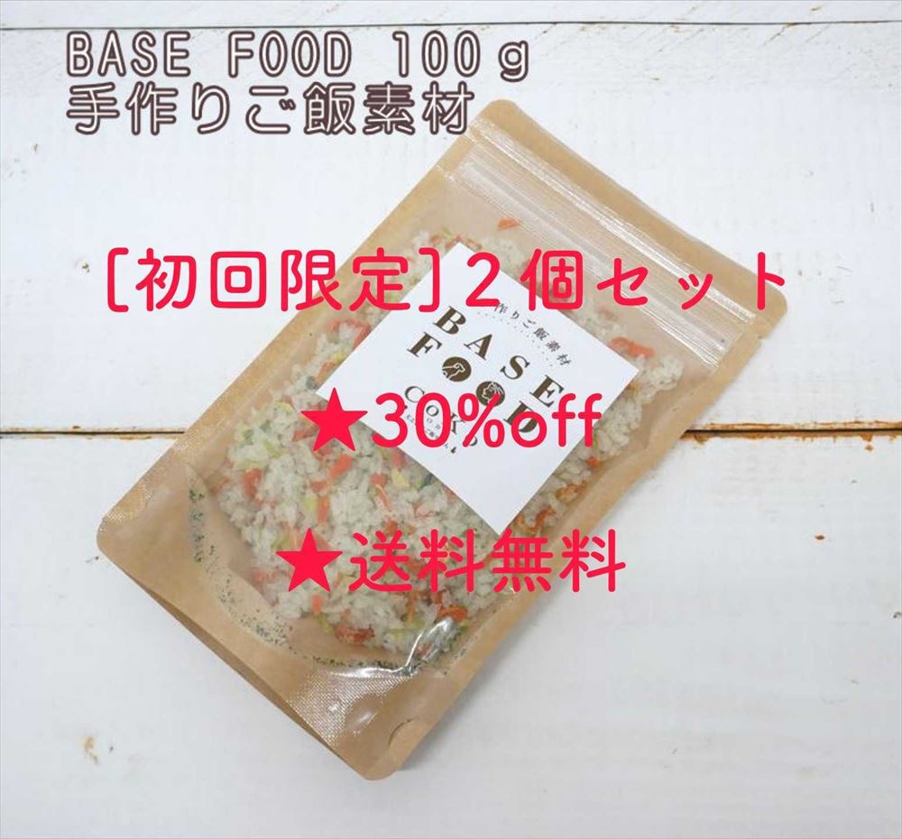 初回限定 CoKoオリジナル お試し2個セット ドッグフード手作りご飯素材 BASE FOOD ベースフード 国産 (100g) プレゼント付き Handmade rice material for dogsアイキャッチ画像