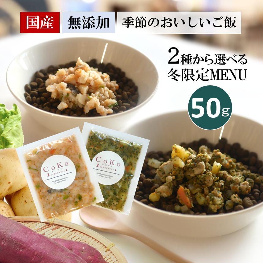 国産 無添加 CoKoご飯 手作りご飯 ドッグフード トッピング 季節限定 選べる肉メニューまたは魚メニュー 冷凍（50g×1）アイキャッチ画像