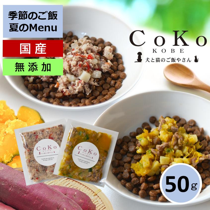 国産 無添加 CoKoご飯 手作りご飯 ドッグフード トッピング 季節限定 選べる肉メニューまたは魚メニュー 冷凍（50g×1）アイキャッチ画像