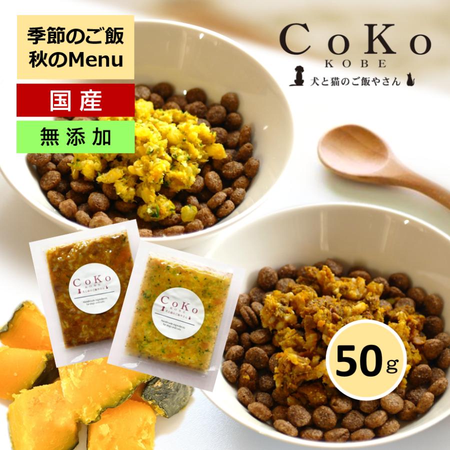 国産 無添加 CoKoご飯 手作りご飯 ドッグフード トッピング 季節限定 選べる肉メニューまたは魚メニュー 冷凍（50g×1）アイキャッチ画像