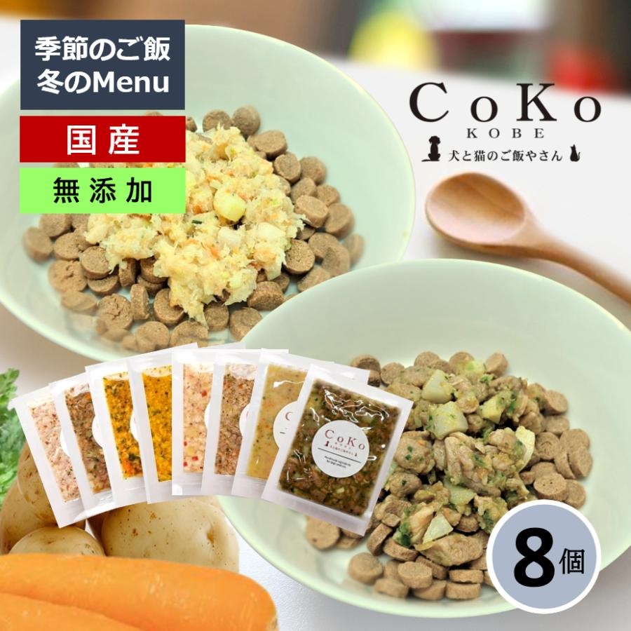 国産 無添加 CoKoご飯 手作りご飯 ドッグフード トッピング 季節の肉メニュー&魚メニューと 定番メニュー6種のセット 冷凍 (50g×8)アイキャッチ画像