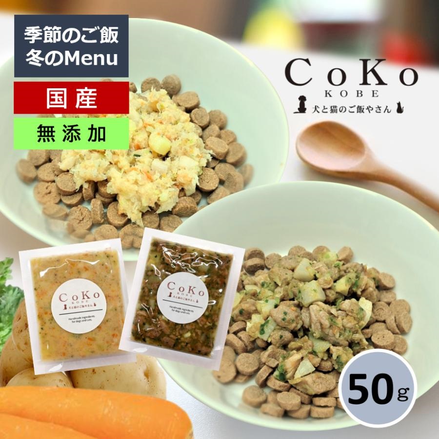 国産 無添加 CoKoご飯 手作りご飯 ドッグフード トッピング 季節限定 選べる肉メニューまたは魚メニュー 冷凍(50g×1)アイキャッチ画像