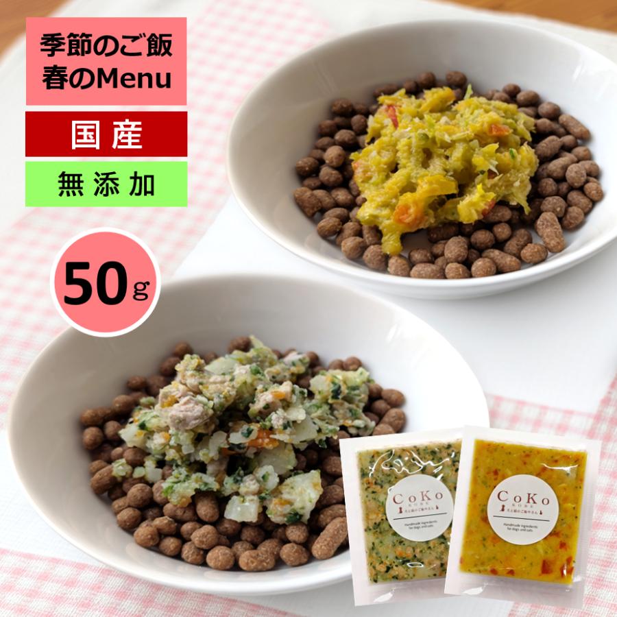 国産 無添加 CoKoご飯 手作りご飯 ドッグフード トッピング 季節限定 選べる肉メニューまたは魚メニュー 冷凍（50g×1）アイキャッチ画像