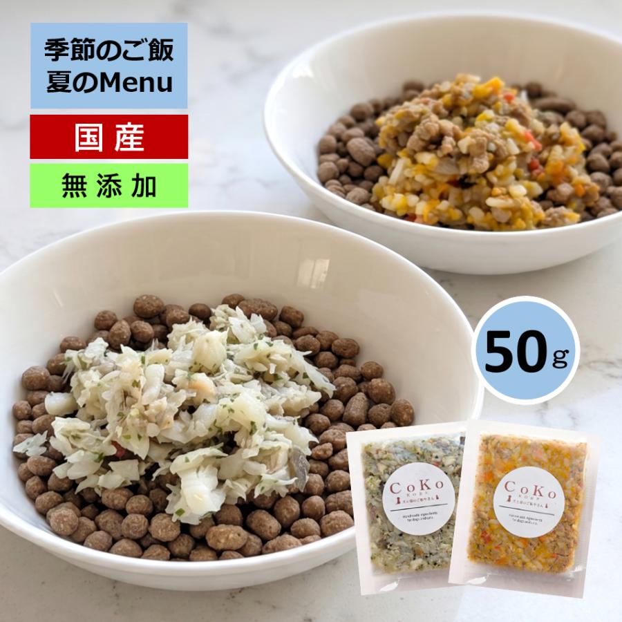 国産 無添加 CoKoご飯 手作りご飯 ドッグフード トッピング 季節限定 選べる肉メニューまたは魚メニュー 冷凍（50g×1）アイキャッチ画像