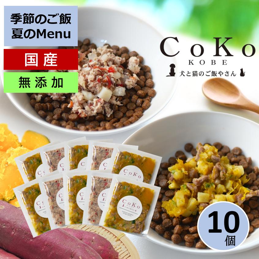 国産 無添加 CoKoご飯 手作りご飯 ドッグフード トッピング 季節限定メニュー 肉のメニュー＆魚のメニューから選べる10個 冷凍 (50g×10)アイキャッチ画像