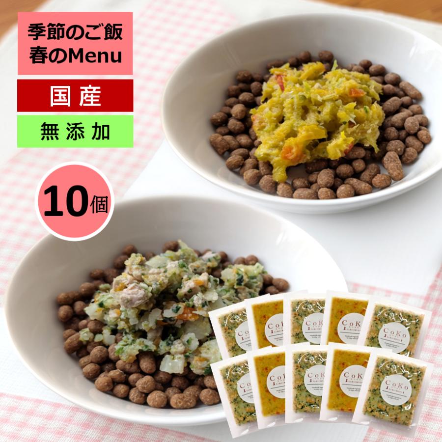 国産 無添加 CoKoご飯 手作りご飯 ドッグフード トッピング 季節限定メニュー 肉のメニュー＆魚のメニューから選べる10個 冷凍 (50g×10)アイキャッチ画像