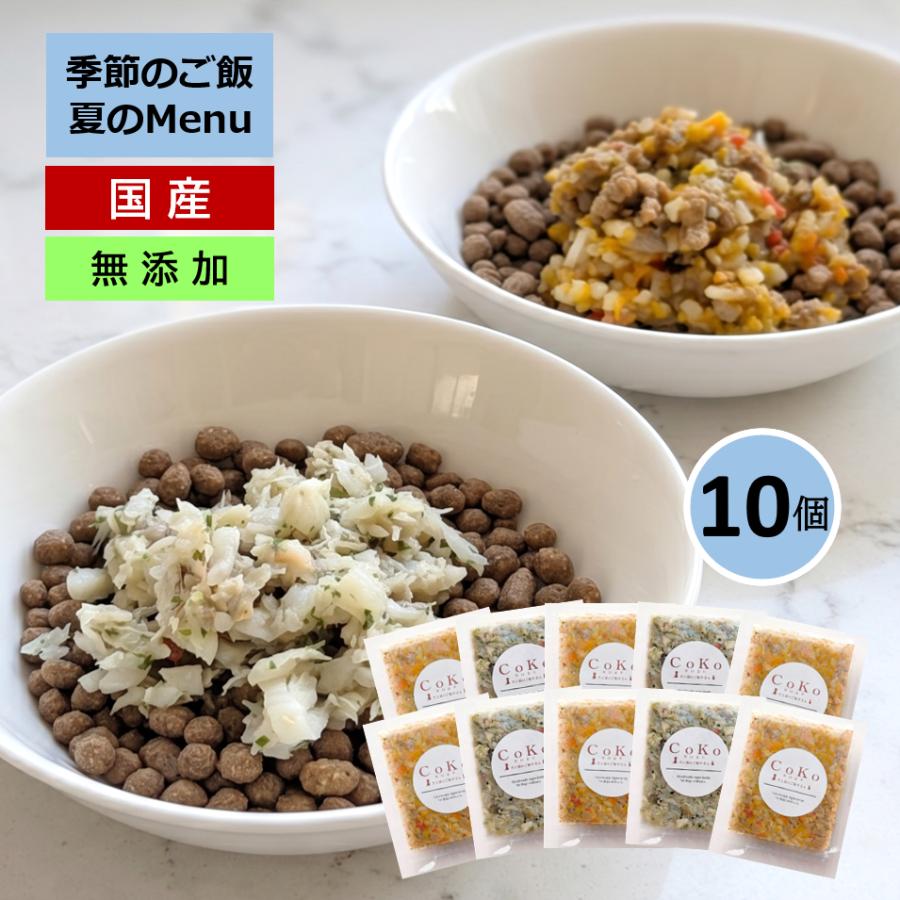 国産 無添加 CoKoご飯 手作りご飯 ドッグフード トッピング 季節限定メニュー 肉のメニュー&魚のメニューから選べる10個 冷凍 (50g×10)アイキャッチ画像