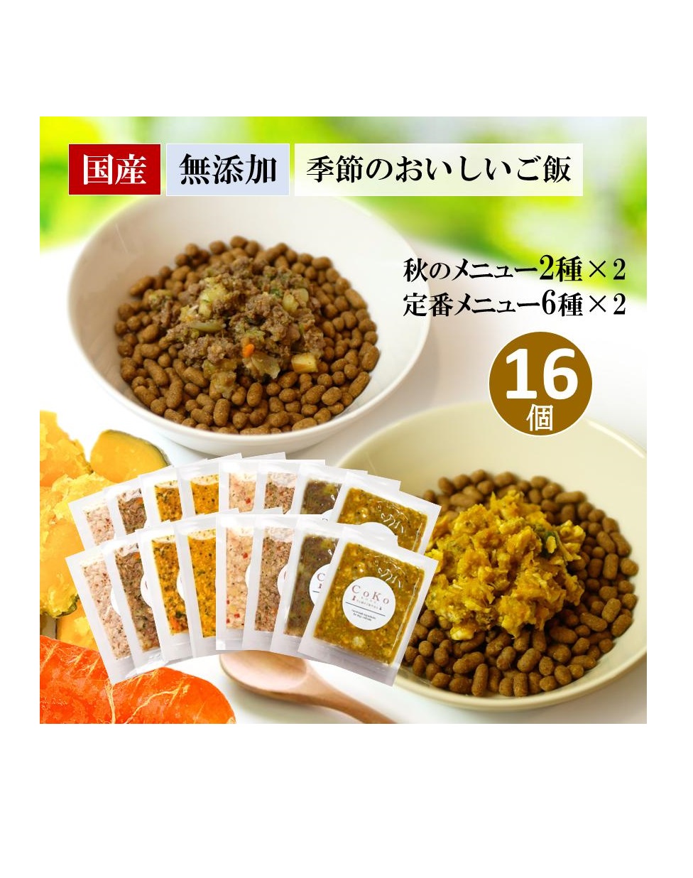 国産 無添加 CoKoご飯 手作りご飯 ドッグフード トッピング 季節の肉メニュー＆魚メニュー2種×2と定番メニュー6種×2 セット 冷凍 (50g×16)アイキャッチ画像