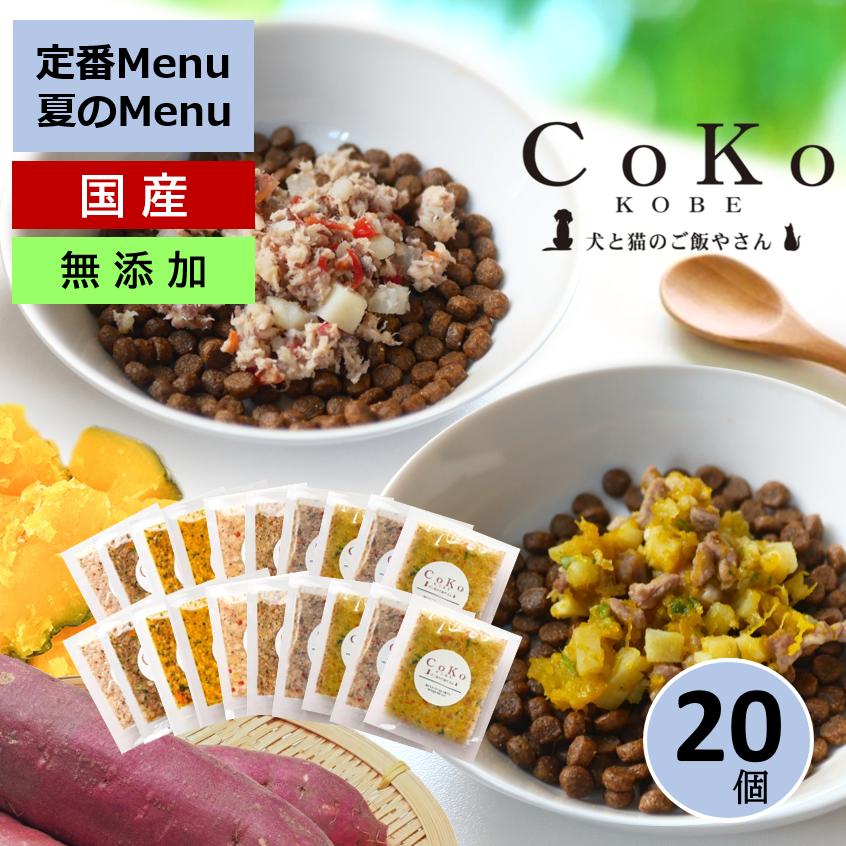 国産 無添加 CoKoご飯 手作りご飯 ドッグフード トッピング 季節の肉メニュー＆魚メニュー2種×4と定番メニュー6種×2 セット 冷凍 (50g×20)アイキャッチ画像