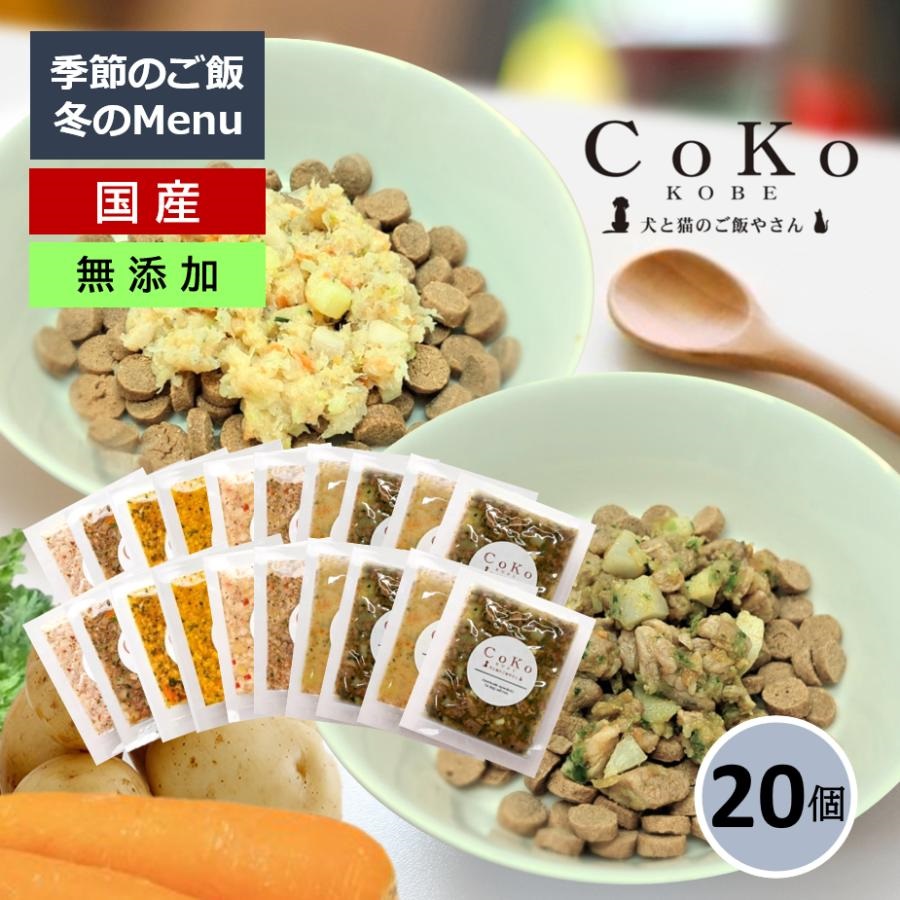国産 無添加 CoKoご飯 手作りご飯 ドッグフード トッピング 季節の肉メニュー&魚メニュー2種×4と定番メニュー6種×2 セット 冷凍 (50g×20)アイキャッチ画像
