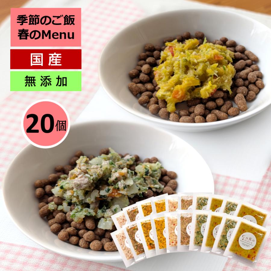 国産 無添加 CoKoご飯 手作りご飯 ドッグフード トッピング 季節の肉メニュー＆魚メニュー2種×4と定番メニュー6種×2 セット 冷凍 (50g×20)アイキャッチ画像