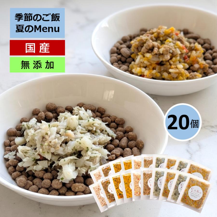 国産 無添加 CoKoご飯 手作りご飯 ドッグフード トッピング 季節の肉メニュー&魚メニュー2種×4と定番メニュー6種×2 セット 冷凍 (50g×20)アイキャッチ画像