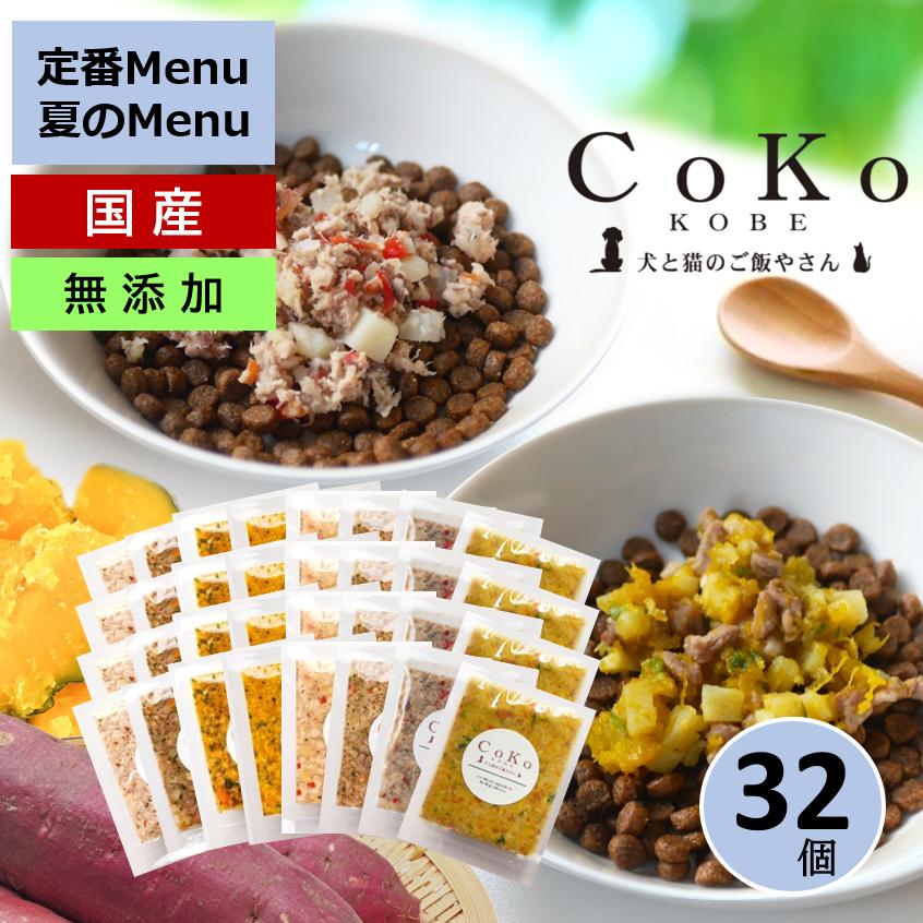 国産 無添加 CoKoご飯 手作りご飯 ドッグフード トッピング 季節の肉メニュー＆魚メニュー2種×4と定番メニュー6種×4 セット 冷凍 (50g×32)アイキャッチ画像