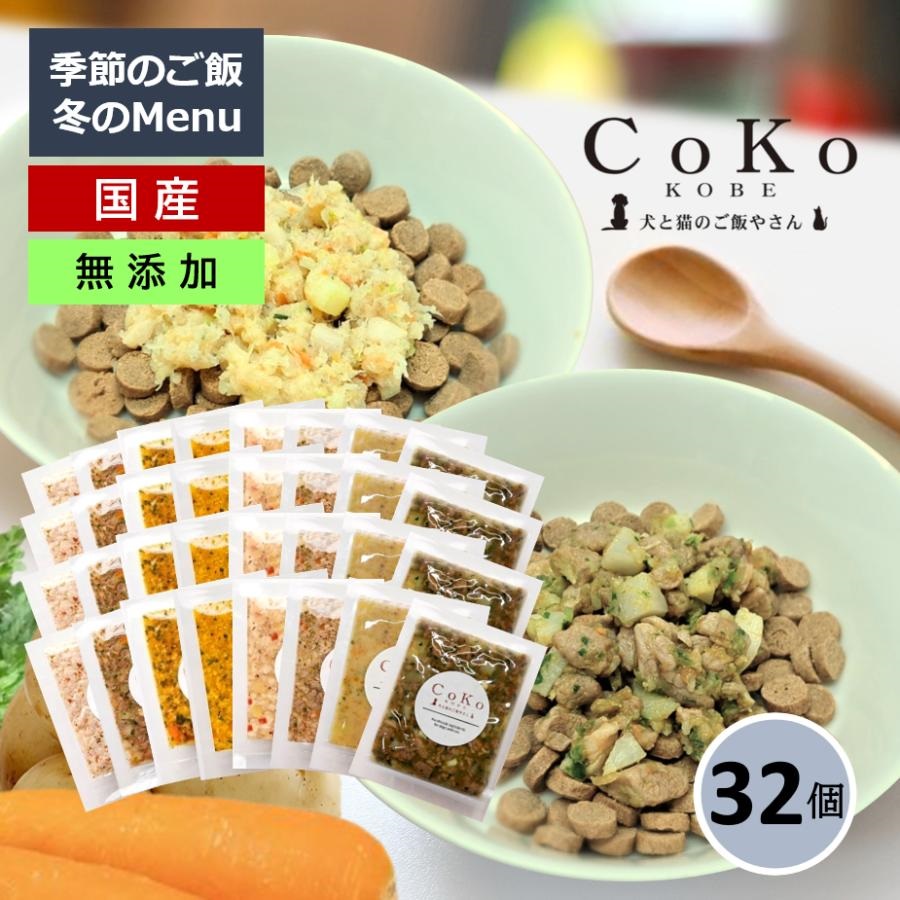 国産 無添加 CoKoご飯 手作りご飯 ドッグフード トッピング 季節の肉メニュー&魚メニュー2種×4と定番メニュー6種×4 セット 冷凍 (50g×32)アイキャッチ画像