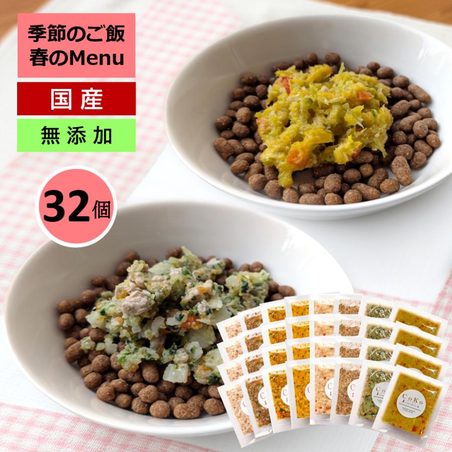 国産 無添加 CoKoご飯 手作りご飯 ドッグフード トッピング 季節の肉メニュー&魚メニュー2種×4と定番メニュー6種×4 セット 冷凍 (50g×32)アイキャッチ画像