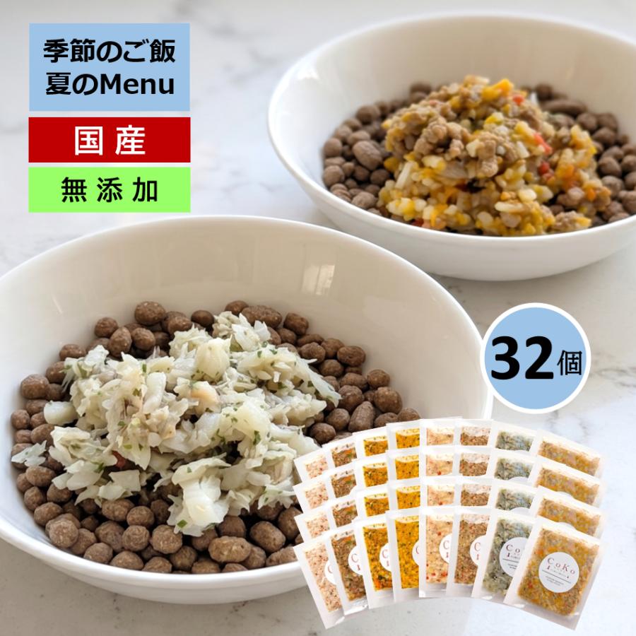 国産 無添加 CoKoご飯 手作りご飯 ドッグフード トッピング 季節の肉メニュー&魚メニュー2種×4と定番メニュー6種×4 セット 冷凍 (50g×32)アイキャッチ画像