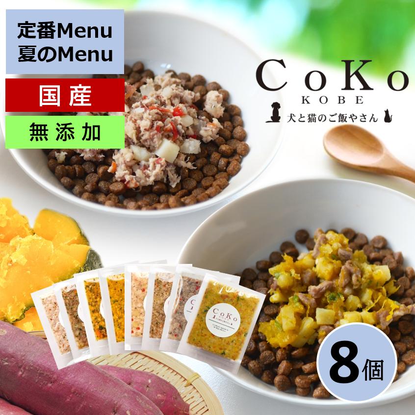 国産 無添加 CoKoご飯 手作りご飯 ドッグフード トッピング 季節の肉メニュー＆魚メニューと 定番メニュー6種のセット 冷凍 (50g×8)アイキャッチ画像