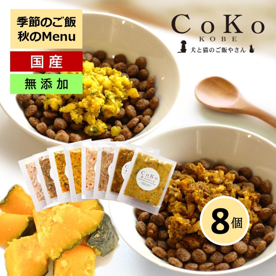 国産 無添加 CoKoご飯 手作りご飯 ドッグフード トッピング 季節の肉メニュー＆魚メニューと 定番メニュー6種のセット 冷凍 (50g×8)アイキャッチ画像