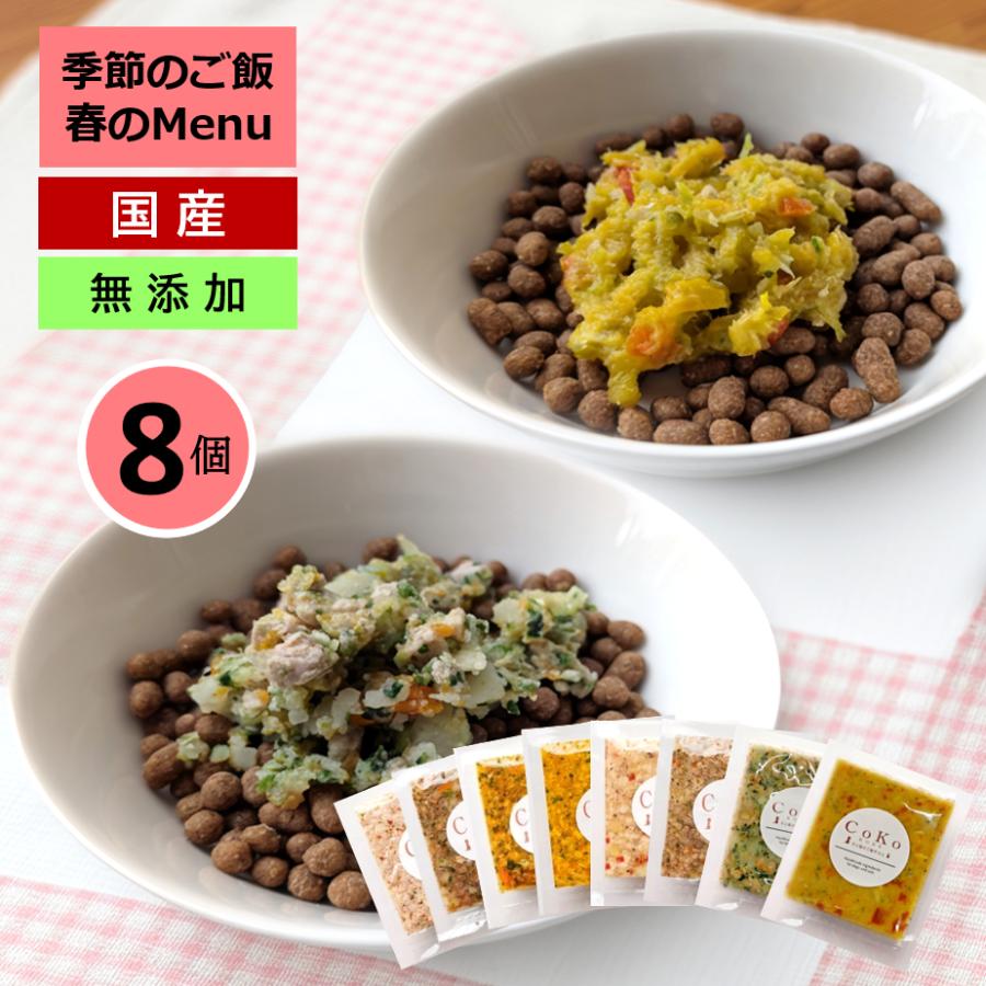 国産 無添加 CoKoご飯 手作りご飯 ドッグフード トッピング 季節の肉メニュー＆魚メニューと 定番メニュー6種のセット 冷凍 (50g×8)アイキャッチ画像