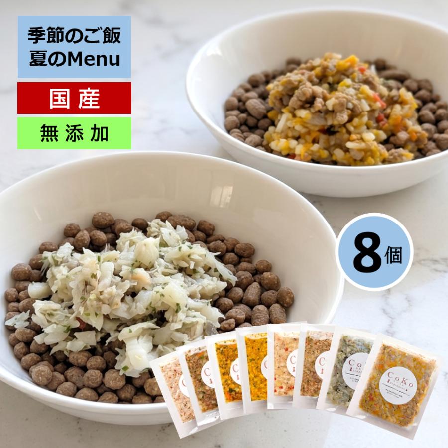 国産 無添加 CoKoご飯 手作りご飯 ドッグフード トッピング 季節の肉メニュー＆魚メニューと 定番メニュー6種のセット 冷凍 (50g×8)アイキャッチ画像