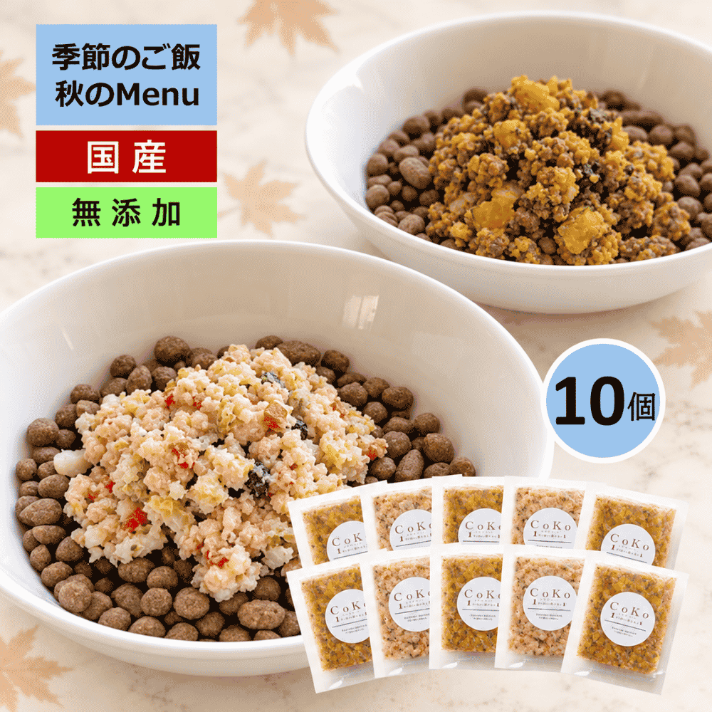 国産 無添加 CoKoご飯 手作りご飯 ドッグフード トッピング 季節限定メニュー 肉のメニュー＆魚のメニューから選べる10個 冷凍 (50g×10)アイキャッチ画像