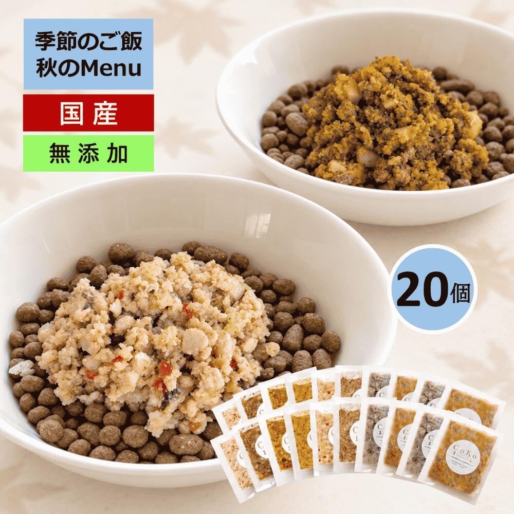 国産 無添加 CoKoご飯 手作りご飯 ドッグフード トッピング 季節の肉メニュー＆魚メニュー2種×4と定番メニュー6種×2 セット 冷凍 (50g×20)アイキャッチ画像