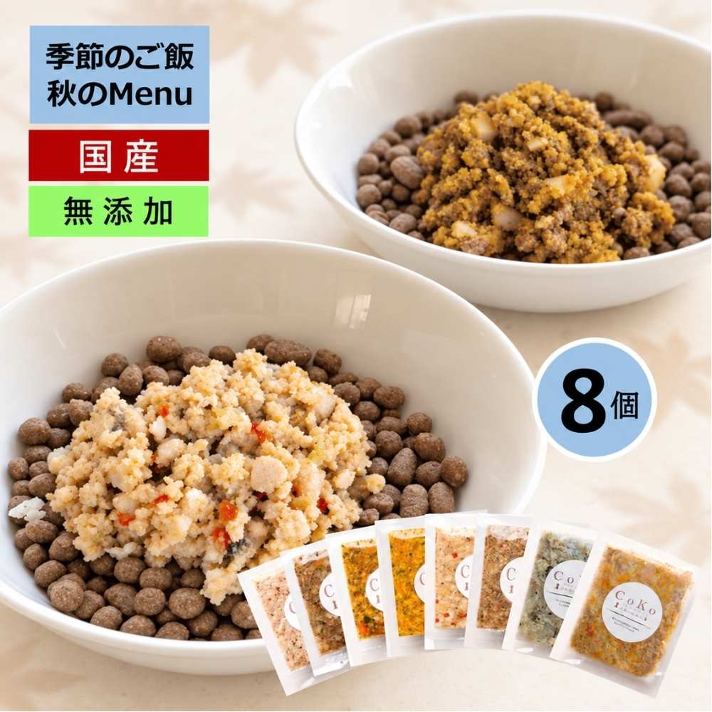 国産 無添加 CoKoご飯 手作りご飯 ドッグフード トッピング 季節の肉メニュー＆魚メニューと 定番メニュー6種のセット 冷凍 (50g×8)アイキャッチ画像