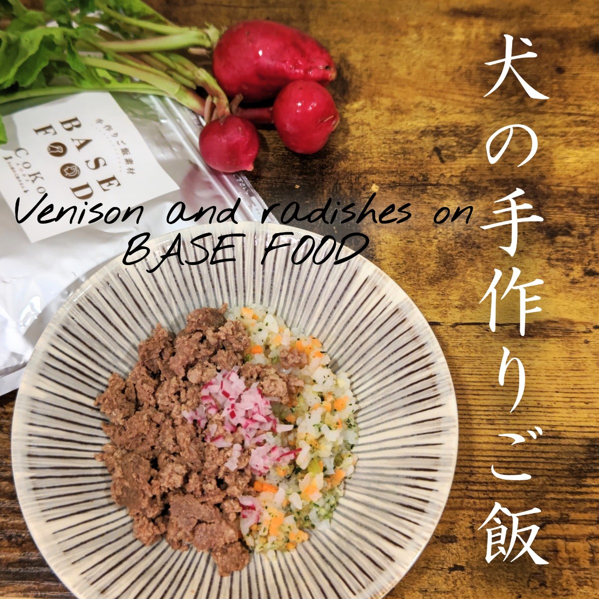 記事 鹿肉とラディッシュ with BASE FOODのアイキャッチ画像