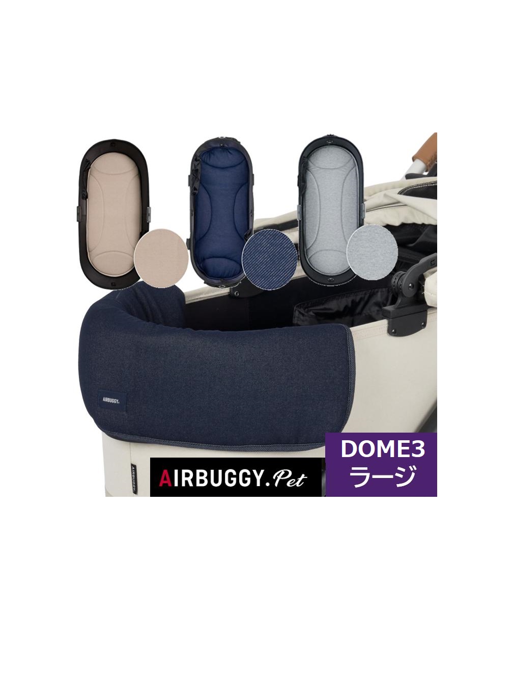 エアバギー DOME3専用 あご乗せクッションと専用マット（ラージサイズ）のセット ペットカートドッグカート パーツ airbuggy for dogアイキャッチ画像