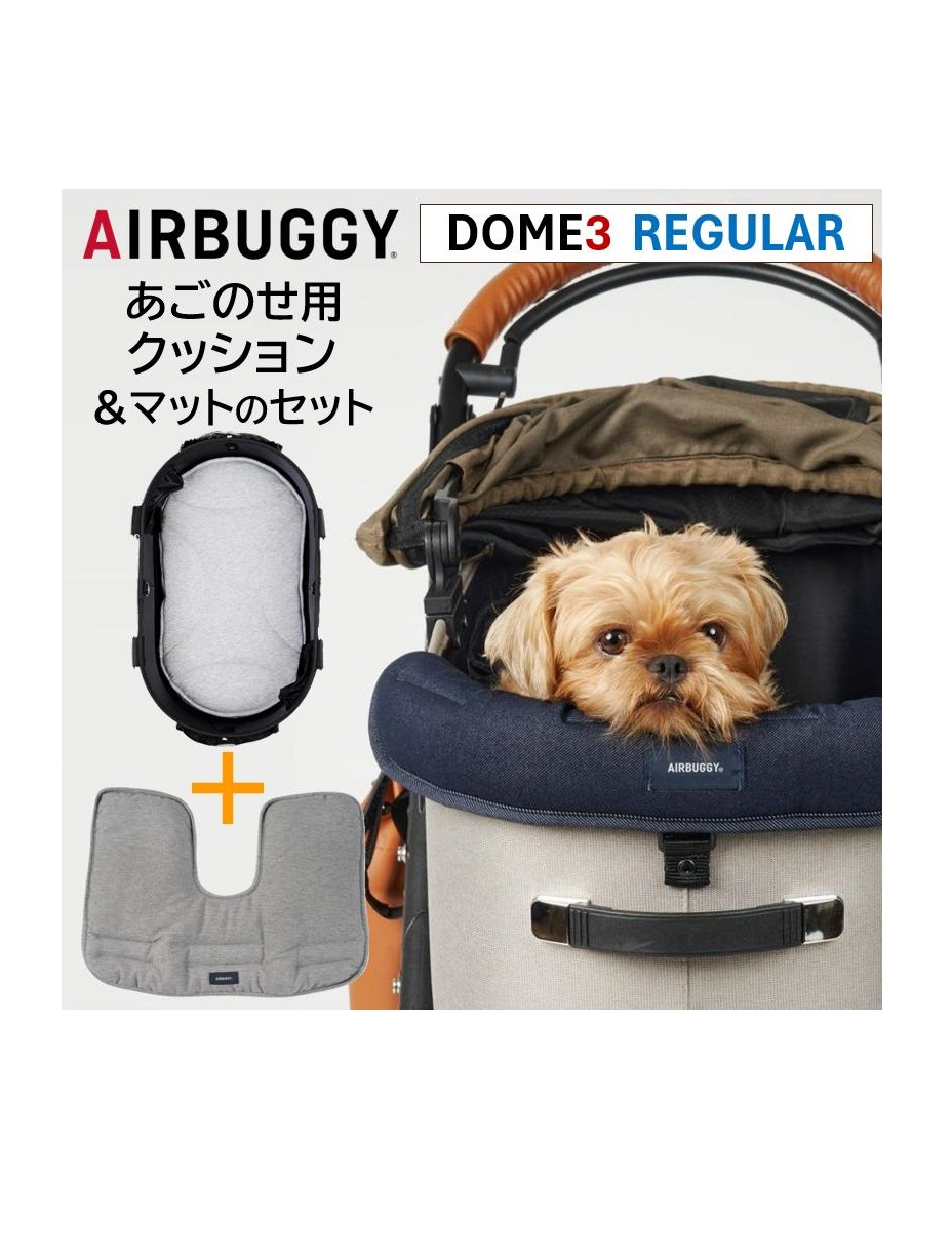 エアバギー DOME3専用 あご乗せクッションと専用マット（レギュラーサイズ）のセット ペットカートドッグカート パーツ airbuggy for dogアイキャッチ画像