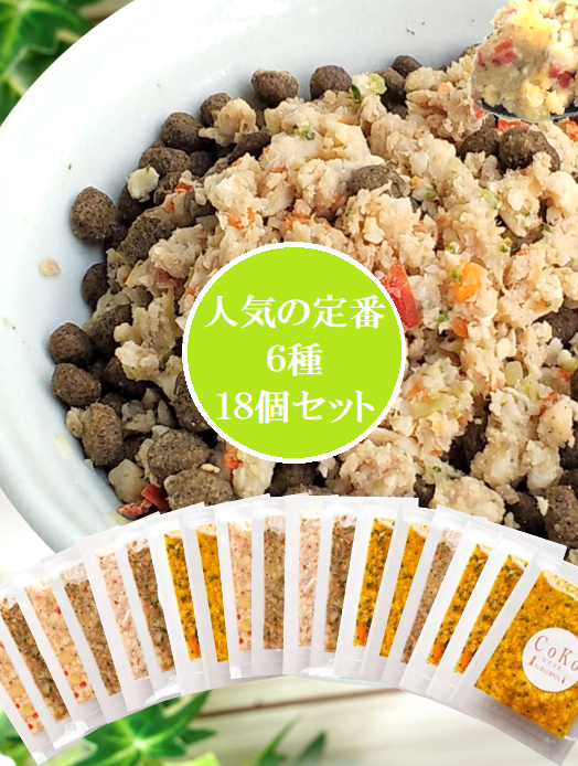 国産 無添加 手作りご飯 ドッグフード トッピング CoKoご飯6種×3セット 冷凍 (50g×18)アイキャッチ画像