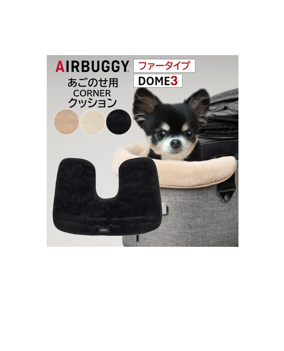 エアバギー DOME3専用 コーナークッション あごのせクッション コーナークッションファー ペットカートドッグカート パーツ airbuggy cornercushion for dogアイキャッチ画像