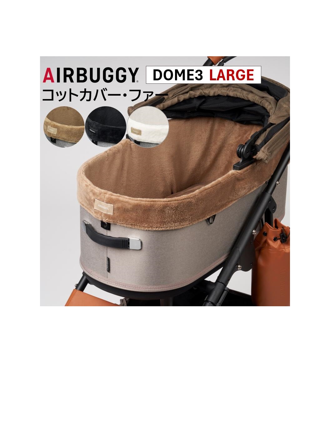 エアバギー DOME3専用 コットカバー ファー ラージ ペットカートドッグカート パーツ airbuggy cotcover for dogアイキャッチ画像