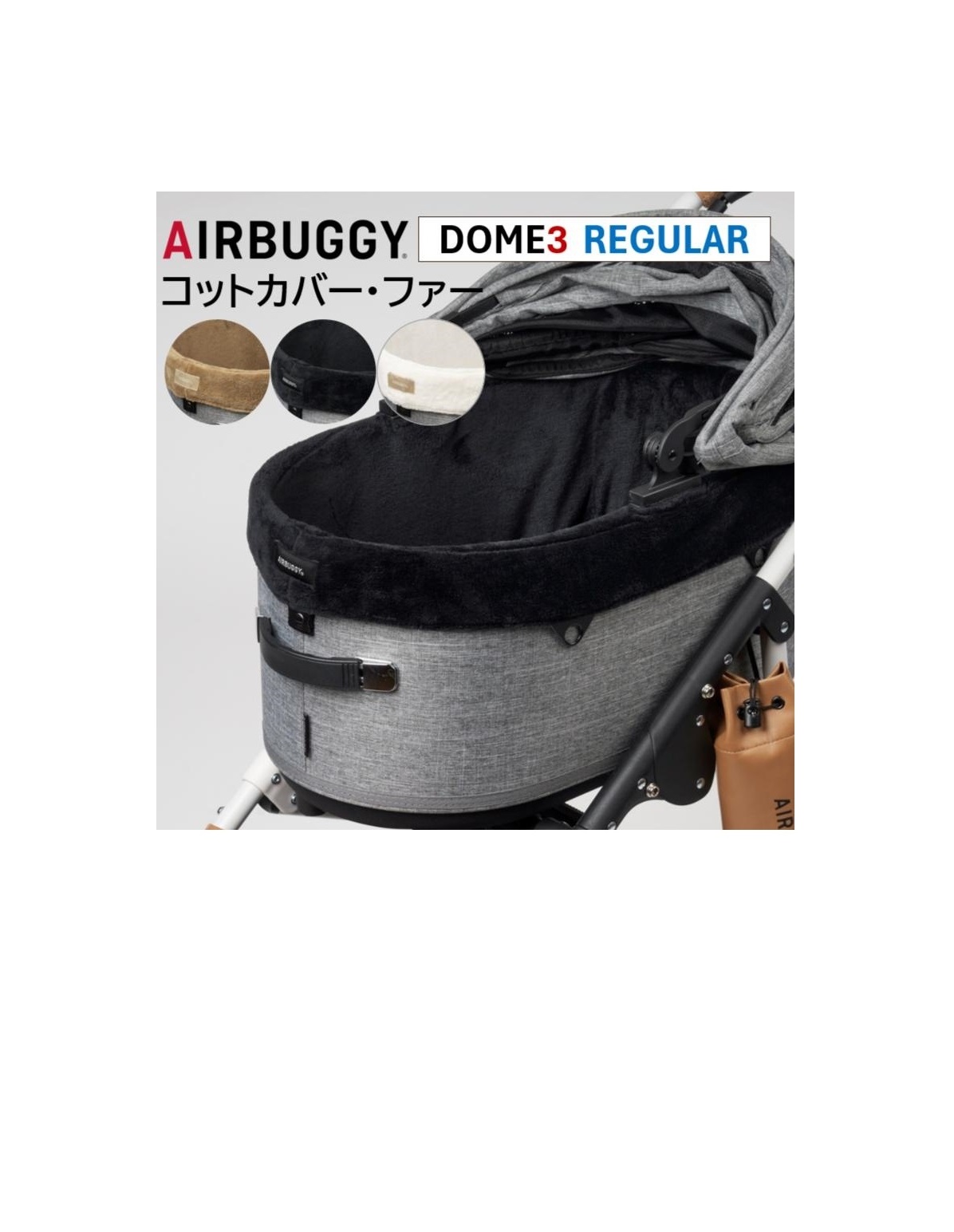エアバギー DOME3専用 コットカバー ファー レギュラー ペットカートドッグカート パーツ airbuggy cotcover for dogアイキャッチ画像