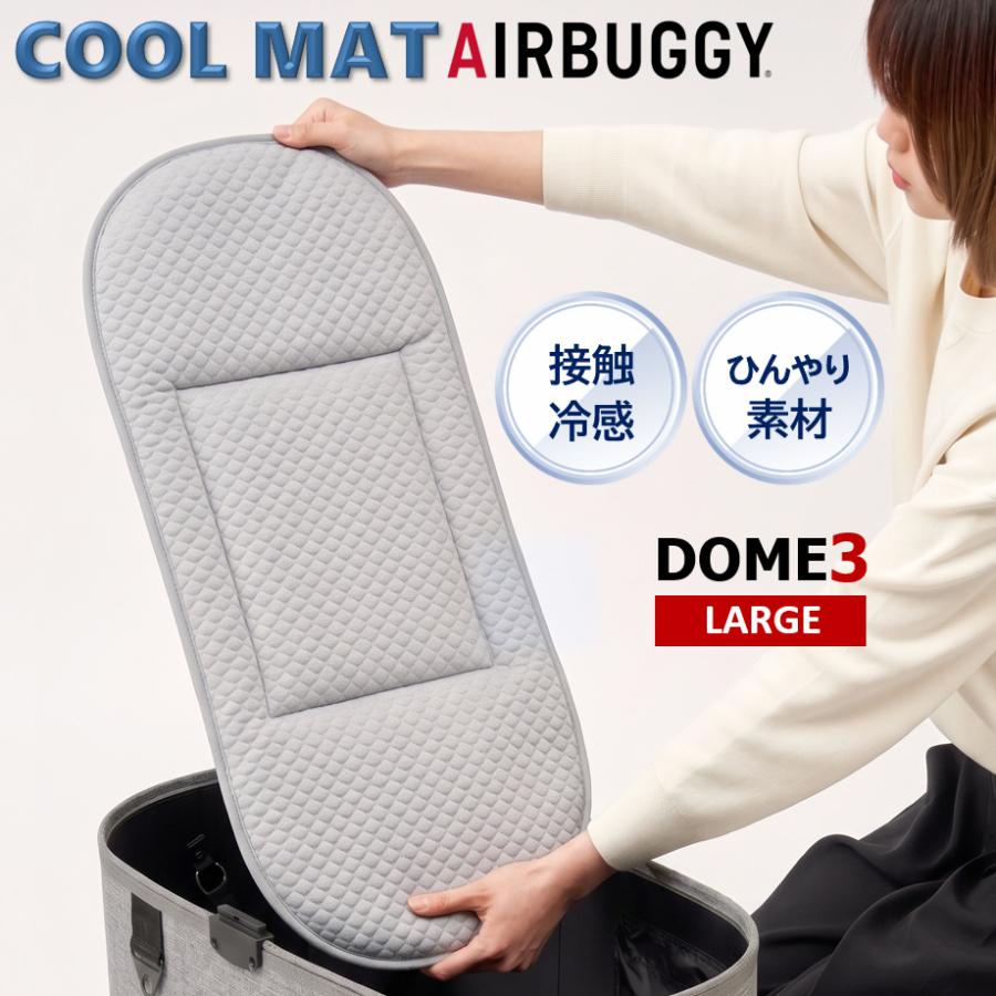 エアバギー クールマット ラージサイズ ドーム3 DOME3 ひんやりマット クールマット クール 暑さ対策 パーツ カバー クッション airbuggy COOLアイキャッチ画像