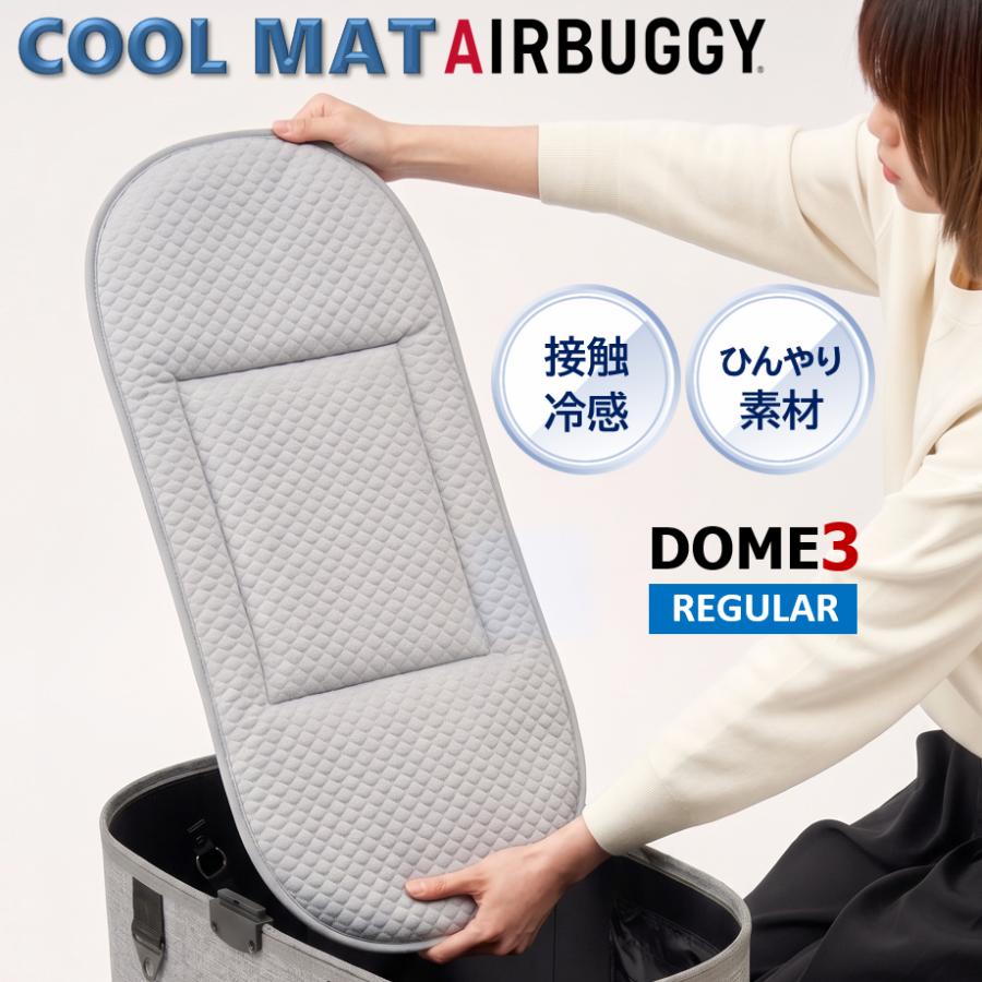 エアバギー クールマット レギュラーサイズ ドーム3 DOME3 ひんやりマット クールマット クール 暑さ対策 パーツ カバー クッション airbuggy COOLアイキャッチ画像