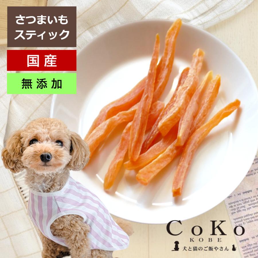 CoKoオリジナル 犬おやつ 無添加 国産 干し芋すてぃっく (80g) Sweet potato stick for dogsアイキャッチ画像