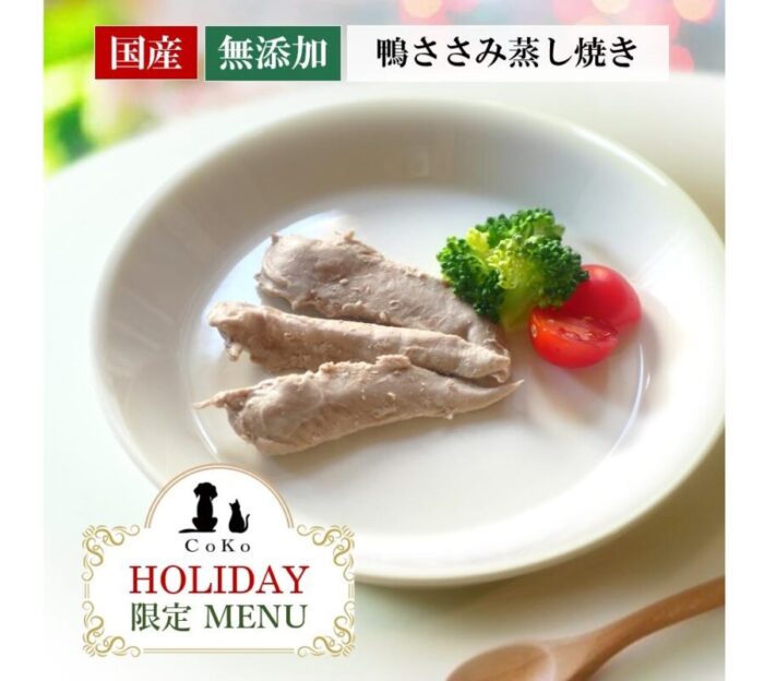 国産 無添加 CoKoご飯 手作りご飯 ドッグフード トッピング クリスマス＆お正月メニュー 鴨ささみ蒸し焼きと付け合わせ 40g 冷凍アイキャッチ画像