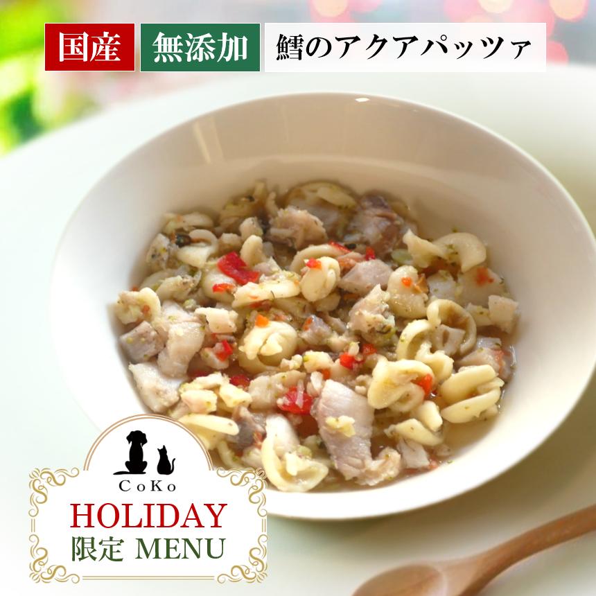 国産 無添加 CoKoご飯 手作りご飯 ドッグフード トッピング クリスマス＆お正月メニュー 鱈のアクアパッツァ 50g 冷凍アイキャッチ画像