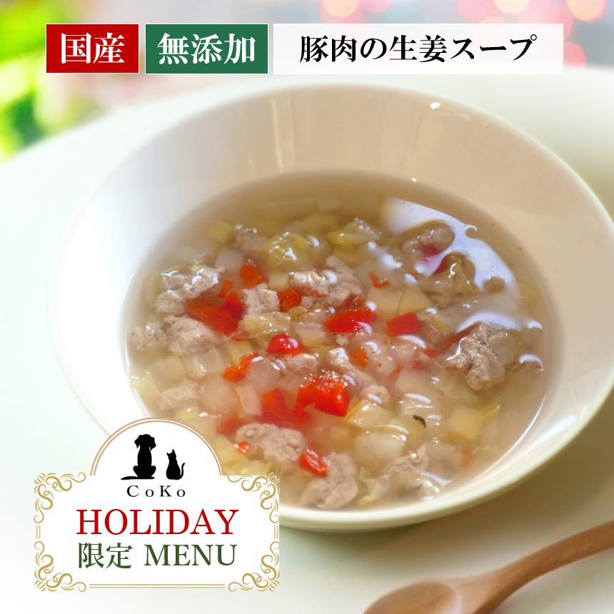 国産 無添加 CoKoご飯 手作りご飯 ドッグフード トッピング クリスマス＆お正月メニュー 豚肉の生姜スープ 100g 冷凍アイキャッチ画像