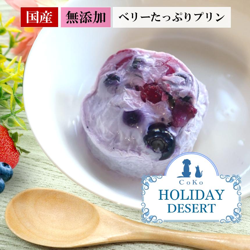 国産 無添加 CoKoご飯 手作りご飯 ドッグフード トッピング クリスマス＆お正月メニューベリーたっぷりミルクプリン 50g 冷凍アイキャッチ画像