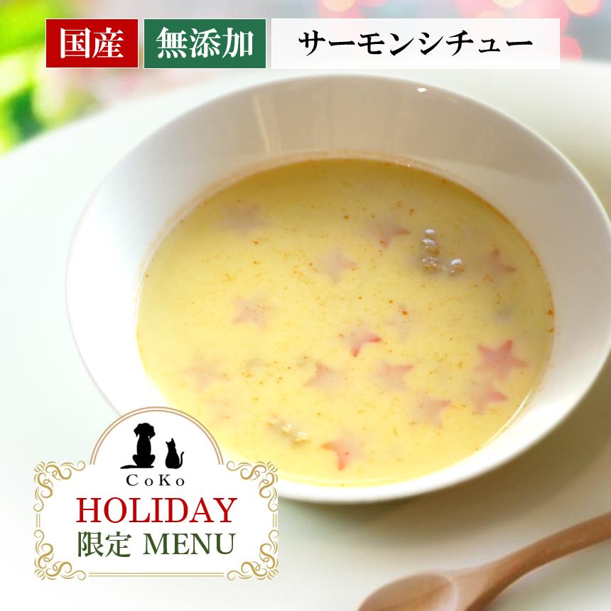 国産 無添加 CoKoご飯 手作りご飯 ドッグフード トッピング クリスマス＆お正月メニュー サーモンシチュー 100g 冷凍アイキャッチ画像