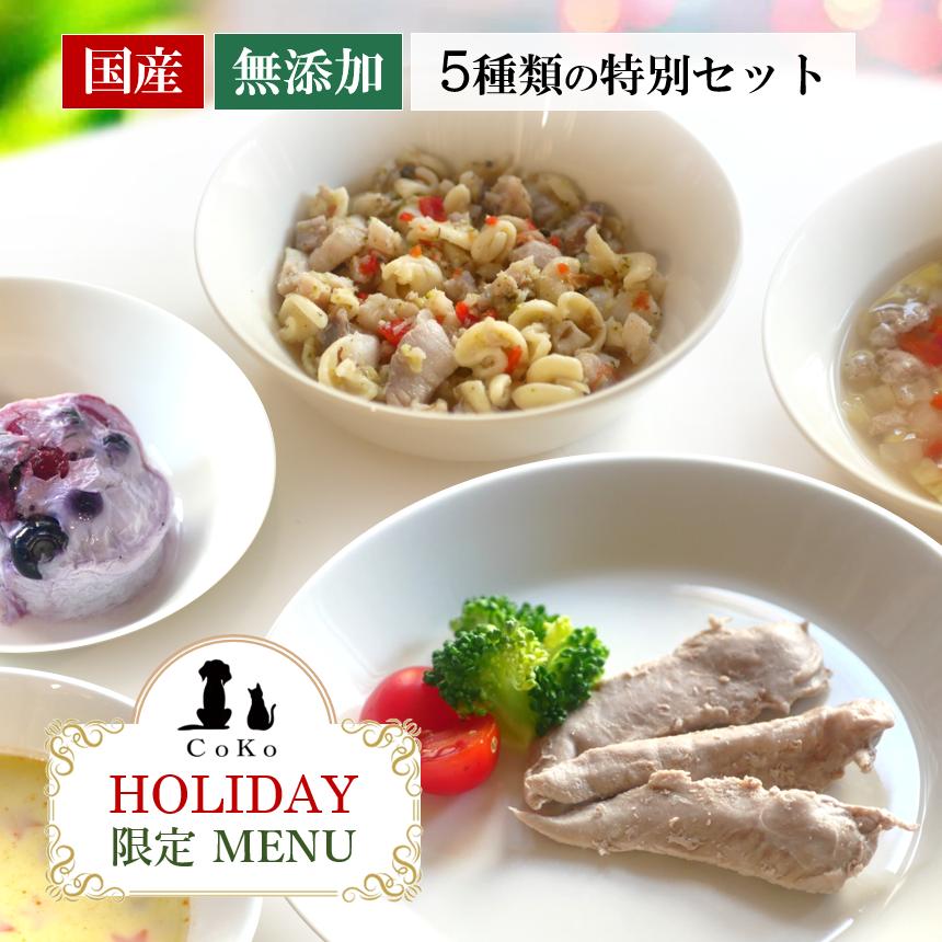 国産 無添加 手作りご飯 トッピング クリスマス＆お正月メニュー 5種類の特別メニュー 冷凍アイキャッチ画像